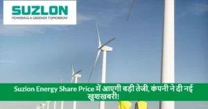 Suzlon Energy Share Price Massive Surge: Discover the Big Reason Behind It